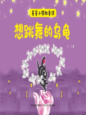 想跳舞的乌龟