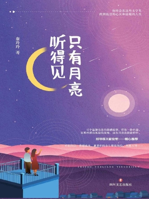 只有月亮听得见