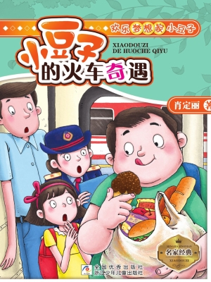 小豆子的火车奇遇