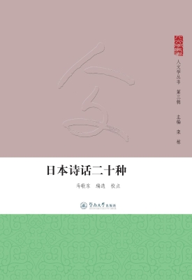 日本诗话二十种