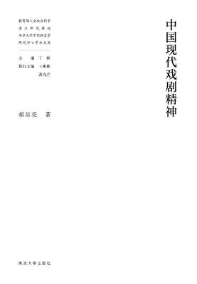 中国现代戏剧精神