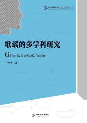 歌谣的多学科研究