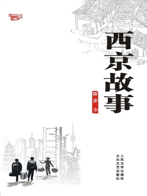 西京故事