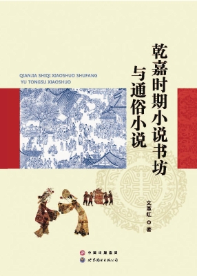 乾嘉时期小说书坊与通