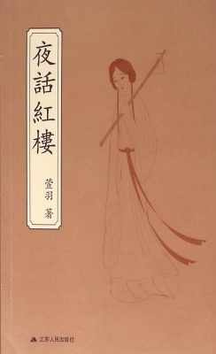夜话红楼