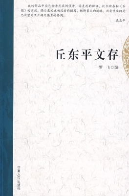 丘东平文存