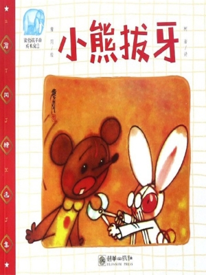 小熊拔牙