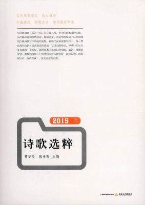 2015年诗歌选粹