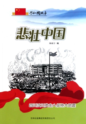 悲壮中国：四川汶川发生