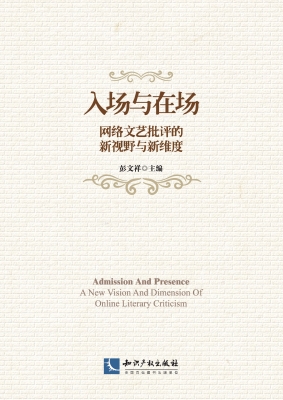 入场与在场——网络文