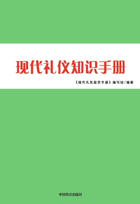 现代礼仪知识手册