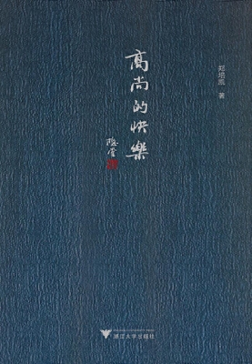 高尚的快乐