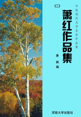 萧红作品集（二）