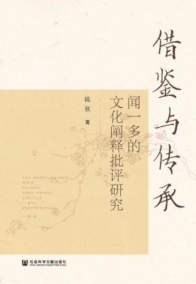 借鉴与传承：闻一多的文