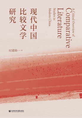 现代中国比较文学研究