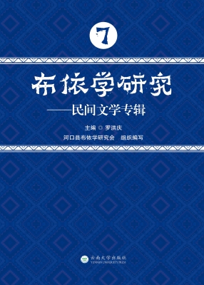 布依学研究：民间文学专