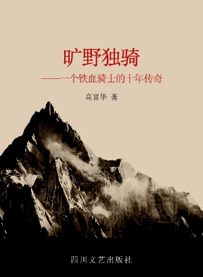 旷野独骑——一个铁血