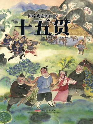 十五贯