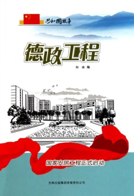 德政工程：国家安居工程