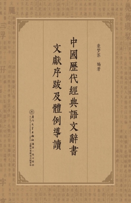 中国历代经典语文辞书