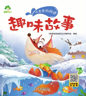 听爸爸妈妈讲·趣味故