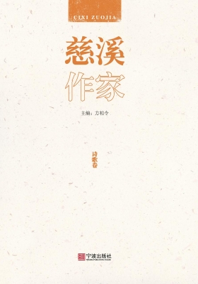 慈溪作家——诗歌卷