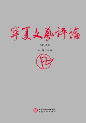 宁夏文艺评论（2015年卷