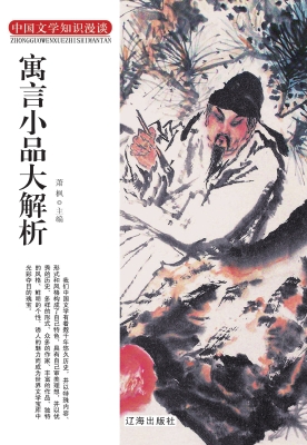 寓言小品大解析