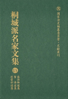 桐城派名家文集 15—