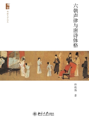 六朝声律与唐诗体格
