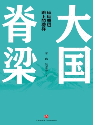 大国脊梁