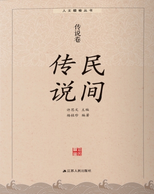 民间传说·传说卷
