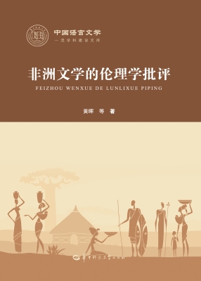 非洲文学的伦理学批评