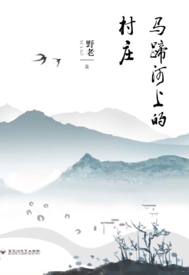 马蹄河上的村庄