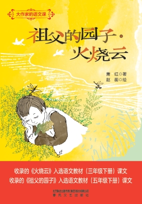 大作家的语文课：祖父的