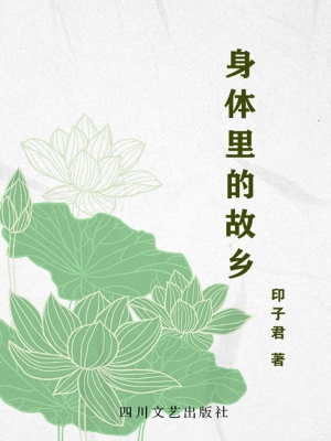 身体里的故乡