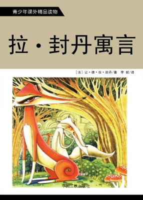 拉封丹寓言