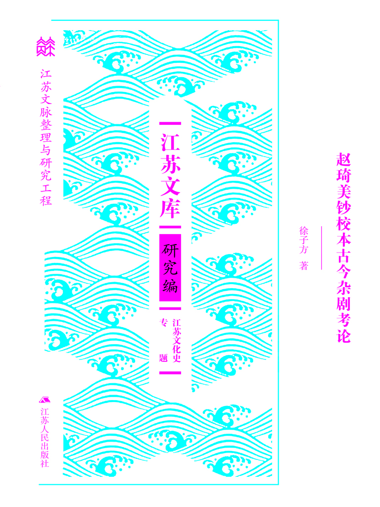 赵琦美钞校本古今杂剧
