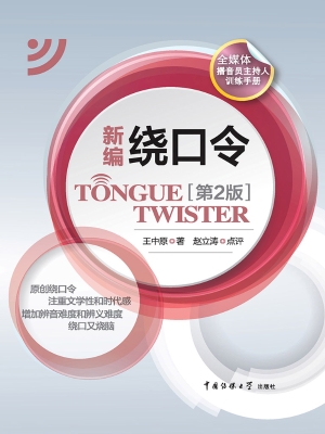 新编绕口令