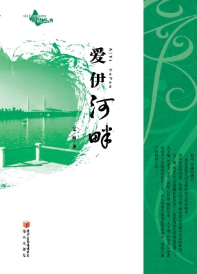 爱伊河畔