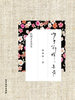 梦里斜晖一茎花——林