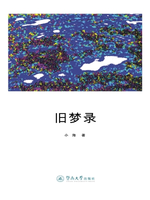 旧梦录