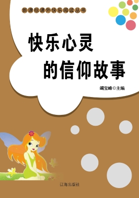 快乐心灵的信仰故事