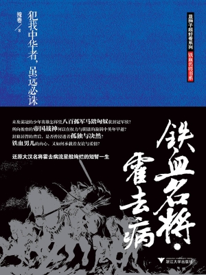 铁血名将·霍去病