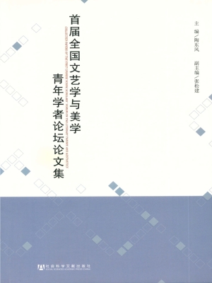首届全国文艺学与美学