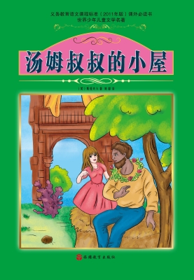 汤姆叔叔的小屋