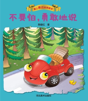 不要怕，勇敢地说