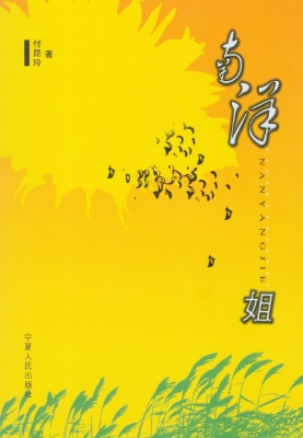 南洋姐
