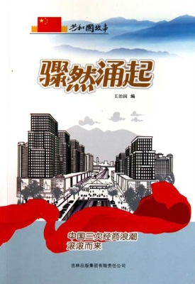 骤然涌起：中国三次经商