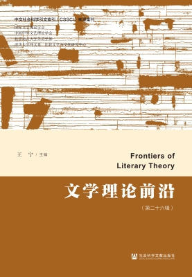 文学理论前沿（第二十六